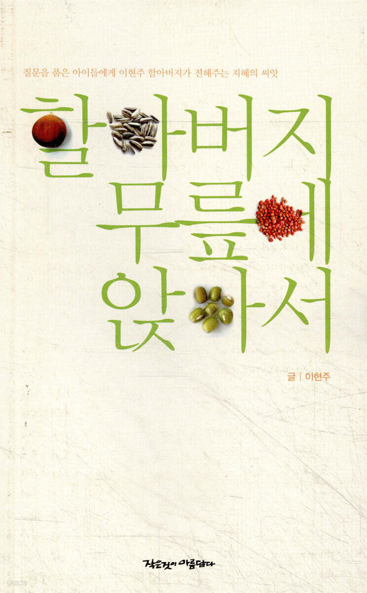 할아버지 무릎에 앉아서