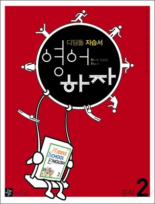 디딤돌 중학 자습서 영어하자 중학 2 (2012년/ 김용진)