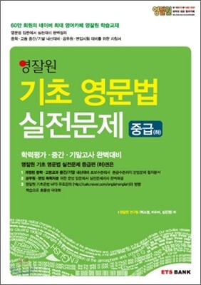 영잘원 기초 영문법 실전문제 중급(하)