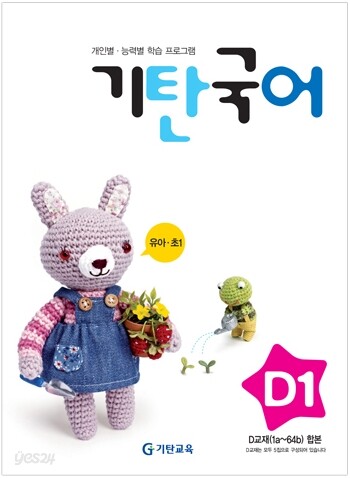 기탄국어 D단계 1집 (유아,초1)