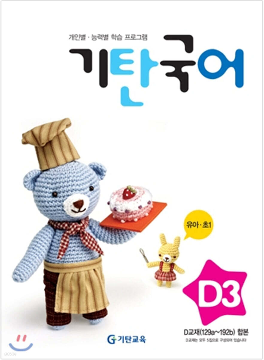기탄국어 D단계 3집 (유아,초1)