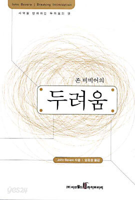 존 비비어의 두려움
