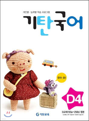 기탄국어 D단계 4집 (유아,초1)