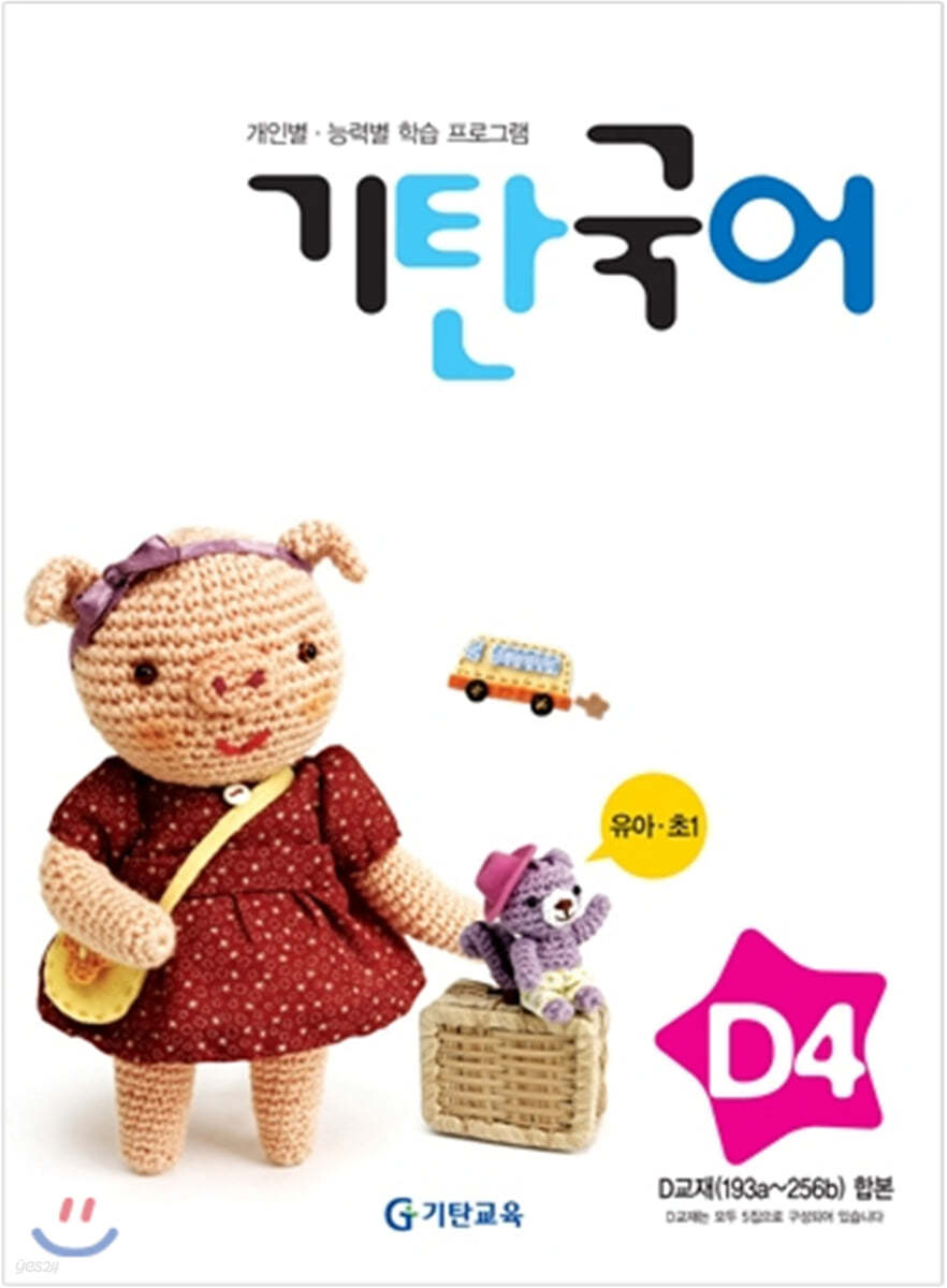 기탄국어 D단계 4집 (유아,초1)