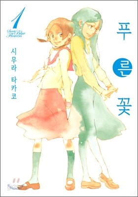 푸른 꽃 1