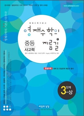영재수학의 지름길 중등 사고력 3단계 상