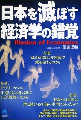 日本を滅ぼす經濟學の錯覺