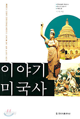 이야기 미국사