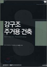 강구조 주거용 건축