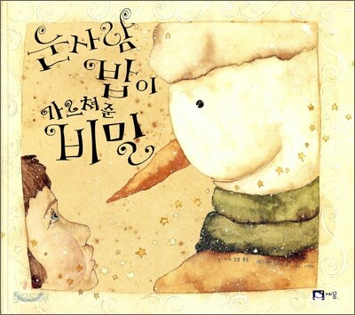 눈사람 밥이 가르쳐 준 비밀