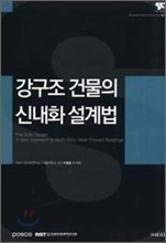 강구조 건물의 신내화 설계법