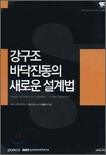 강구조 바닥진동의 새로운 설계법