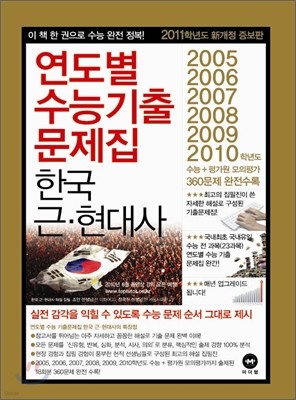 연도별 수능 기출문제집 한국 근현대사 (2010년)