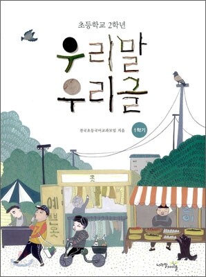초등학교 2학년 우리말 우리글