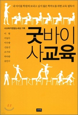 굿바이 사교육