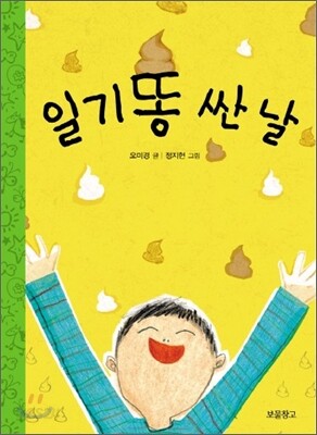 일기똥 싼 날