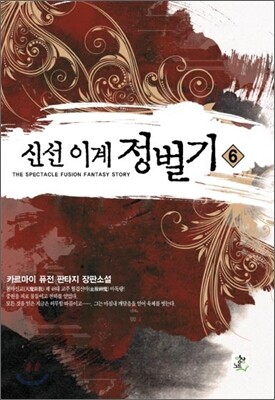 신선 이계 정벌기 6