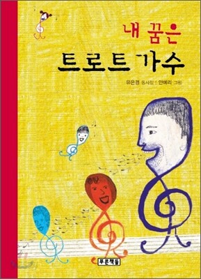 내 꿈은 트로트 가수