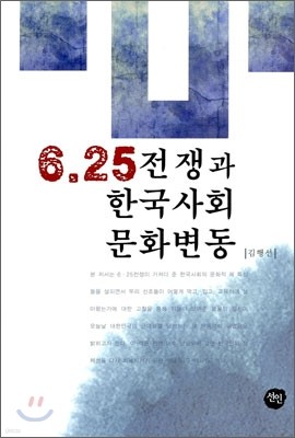 6.25 전쟁과 한국사회문화변동