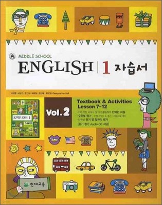 MIDDLE SHCOOL ENGLISH 1 ڽ VOL.2 (2012/ 翵)