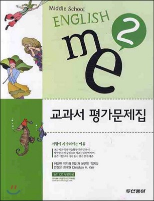 Middle School English 교과서 평가문제집 me 2 (2012년)