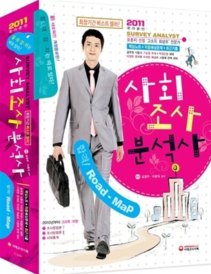 2011 사회조사분석사