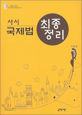 사시 국제법 최종정리
