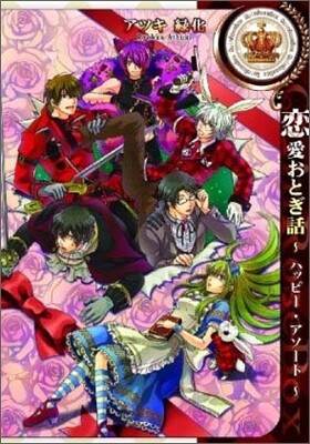 戀愛おとぎ話~ハッピ-.アソ-ト