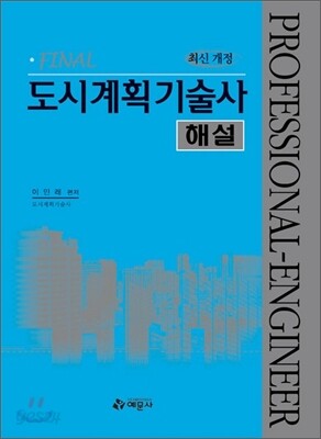 FINAL 도시계획 기술사 해설