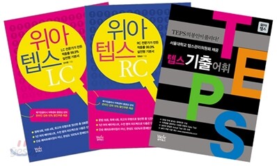 위아텝스 RC + LC + 텝스기출어휘 세트