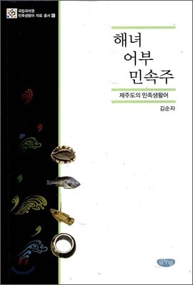 해녀 어부 민속주