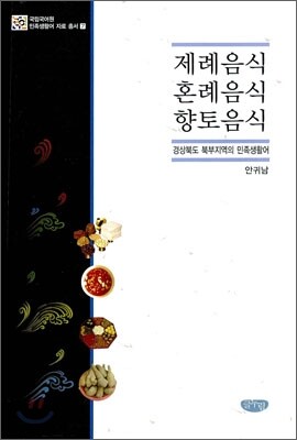 제례음식 혼례음식 향토음식