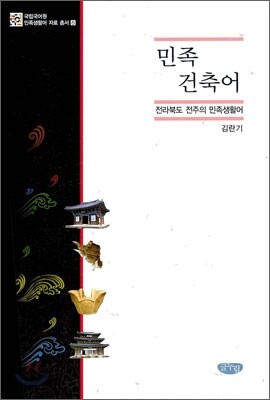 민족건축어