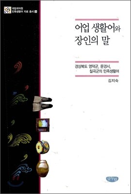 어업 생활어와 장인의 말