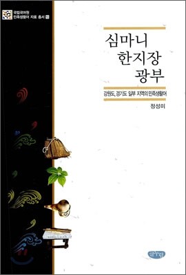 심마니 한지장 광부
