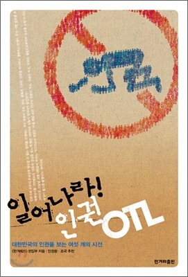 일어나라 인권 OTL