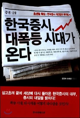 한국증시, 대폭등 시대가 온다