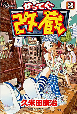 かってに改藏 3