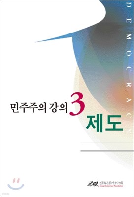 민주주의 강의 3