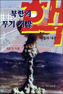 북한의 핵 무기 개발 표지