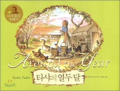 타샤의 열두 달