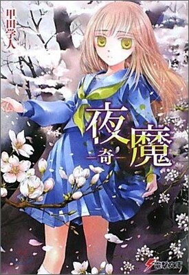 夜魔 奇