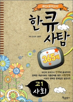 한큐 사탐 고1 사회 365제 (2010년)