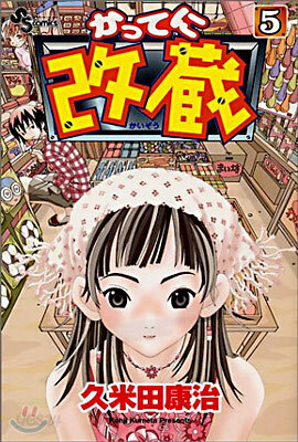 かってに改藏 5