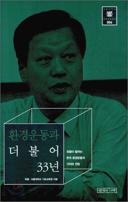 환경운동과 더불어 33년