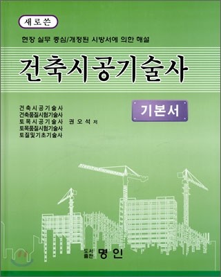 건축 시공 기술사 기본서