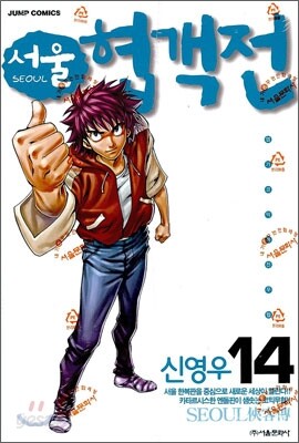 서울 협객전 14