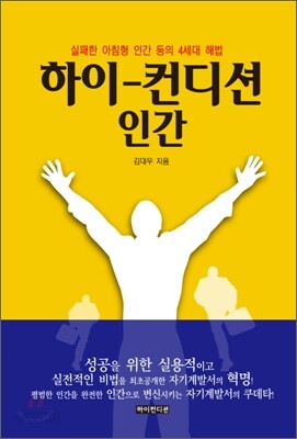 하이 컨디션 인간