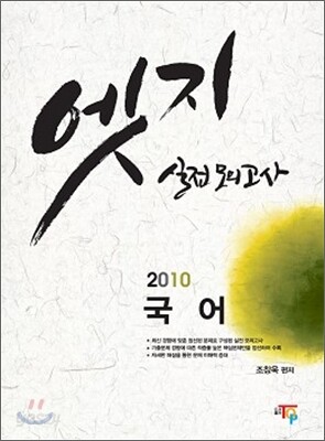 2010 엣지 실전 모의고사 국어