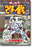 かってに改藏 13